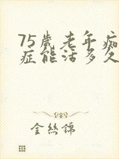 75岁老年痴呆症能活多久呢封面