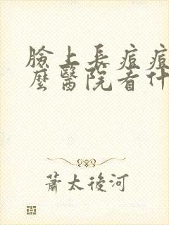 脸上长痘痘去什么医院看什么科封面