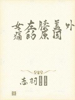 女左膝盖外侧疼痛的原因封面