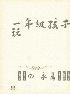 一年级孩子太贪玩