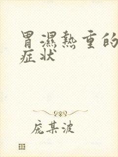 胃湿热重的表现症状