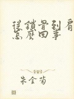 从锁骨到肩膀疼怎么回事