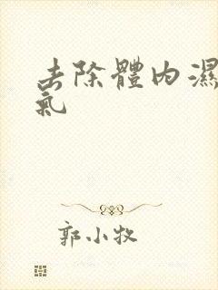 去除体内湿气寒气