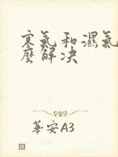 寒气和湿气重怎么解决