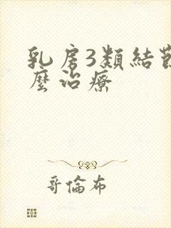 乳房3类结节怎么治疗