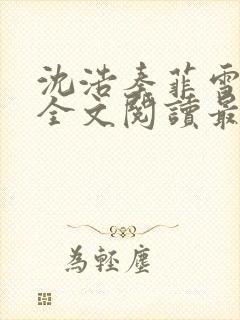 沈浩秦菲雪小说全文阅读最新篇章