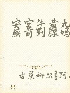 安宫牛黄丸能治疗前列腺吗