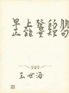 早上发的朋友圈正能量短句配图