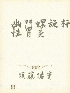 幽门螺旋杆菌慢性胃炎