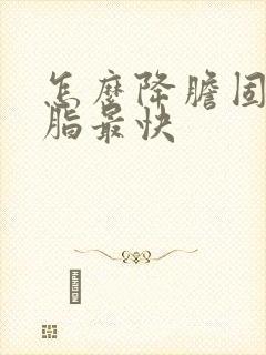 怎么降胆固醇血脂最快