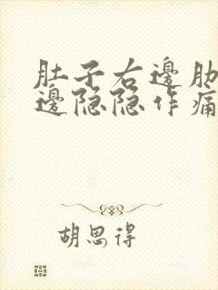 肚子右边肋骨下边隐隐作痛像岔气一样