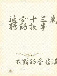 适合十三岁男孩听的故事