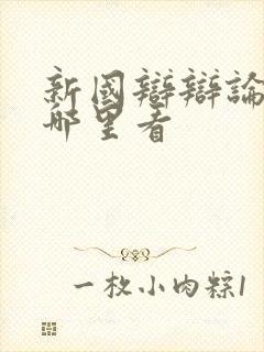 新国辩辩论赛在哪里看封面