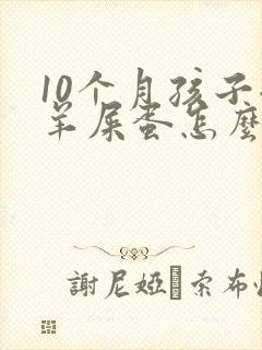 10个月孩子拉羊屎蛋怎么调节