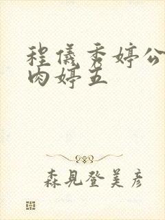 程仪秀婷公欲息肉婷五