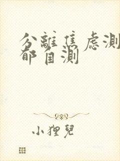 分离焦虑测试抑郁自测