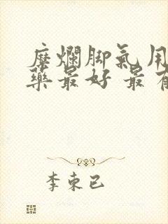 糜烂脚气用什么药最好 最有效快