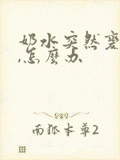 奶水突然变少了,怎么办