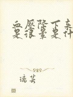 血压降下来头还是很晕是什么情况