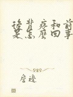 后背疼和前胸疼是怎么回事