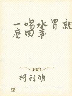 一喝水胃就疼怎么回事