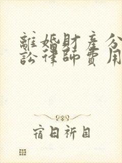 离婚财产分割诉讼律师费用封面