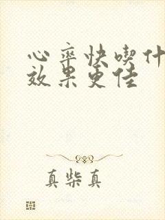 心率快吃什么药效果更佳