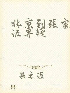 北京到张家口物流专线