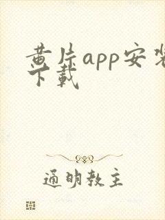 黄片app安装下载