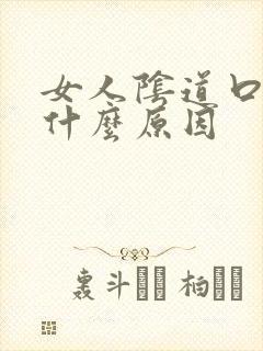 女人阴道口痒是什么原因封面