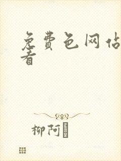 免费色网站在现看