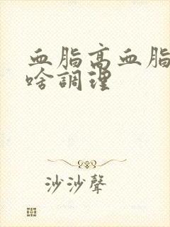 血脂高血脂稠吃啥调理