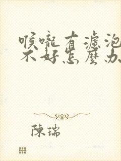 喉咙有滤泡一直不好怎么办封面