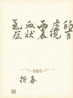 气血两虚的崩漏症状表现有哪些