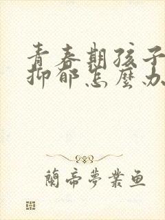 青春期孩子自卑抑郁怎么办封面