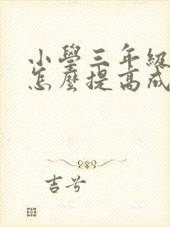 小学三年级数学怎么提高成绩