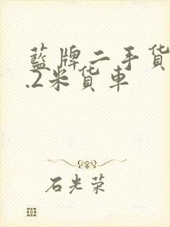 蓝牌二手货车4.2米货车