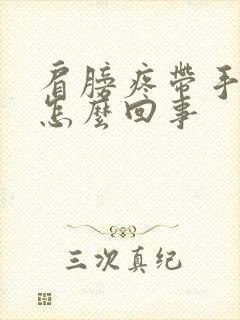 肩膀疼带手麻是怎么回事