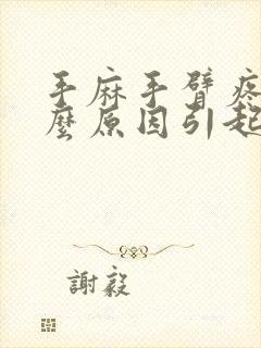 手麻手臂疼是什么原因引起的