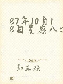 87年10月18日农历八字命运