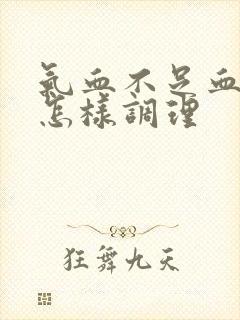 气血不足血脂高怎样调理