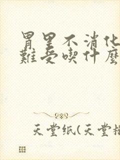 胃里不消化堵着难受吃什么药封面