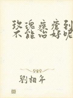 玫瑰痤疮到底能不能治好呢