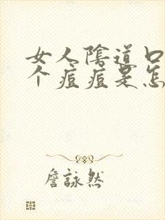 女人阴道口长了个痘痘是怎么回事封面