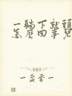 一躺下就头昏是怎么回事儿啊封面