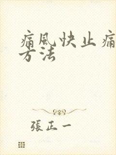 痛风快止痛消肿方法封面