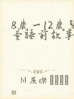 8岁一12岁儿童睡前故事免费听