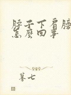 脖子下肩膀上疼怎么回事