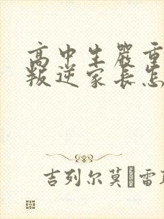 高中生严重厌学叛逆家长怎么引导