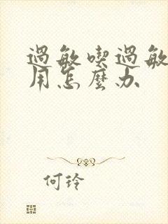 过敏吃过敏药没用怎么办封面